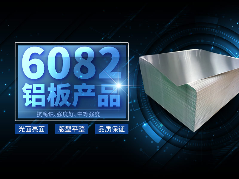 6082铝板生产厂家选择河南59白菜专区论坛