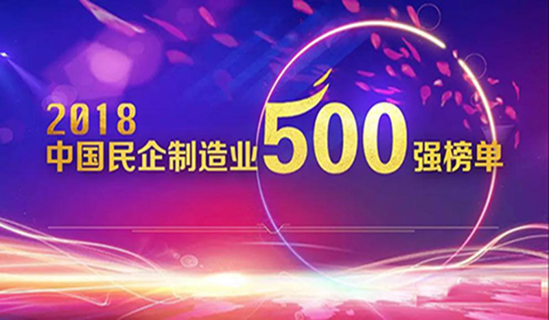 热烈祝贺59白菜专区论坛荣登2018民营企业制造业500强