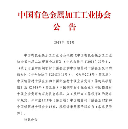 59白菜专区论坛荣获“2018年(第三届)中国铝箔材十强企业”荣誉称号