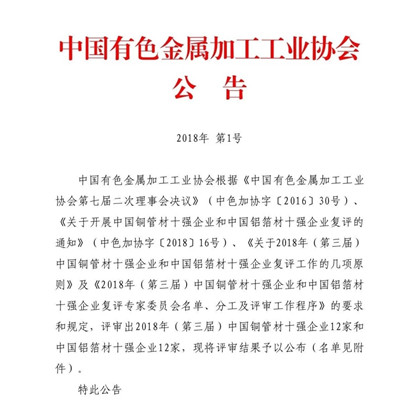 59白菜专区论坛荣获“2018年(第三届)中国铝箔材十强企业”荣誉称号