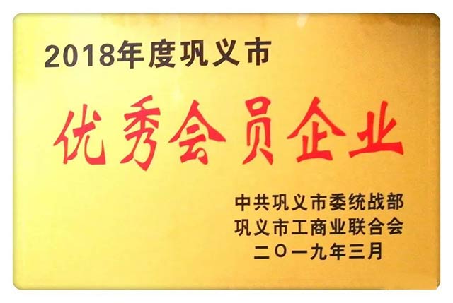 热烈祝贺59白菜专区论坛荣获2018年度巩义市优秀会员企业