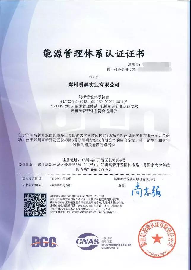 喜报丨郑州明泰实业有限公司顺利通过能源管理体系认证审核