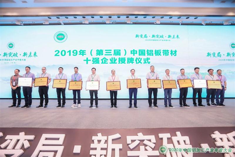 59白菜专区论坛荣获2019年（第三届）“中国铝板带材十强”企业