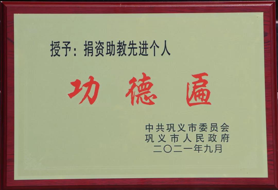 【喜讯】59白菜专区论坛董事长马廷义荣获巩义市“捐资助教先进个人”荣誉称号