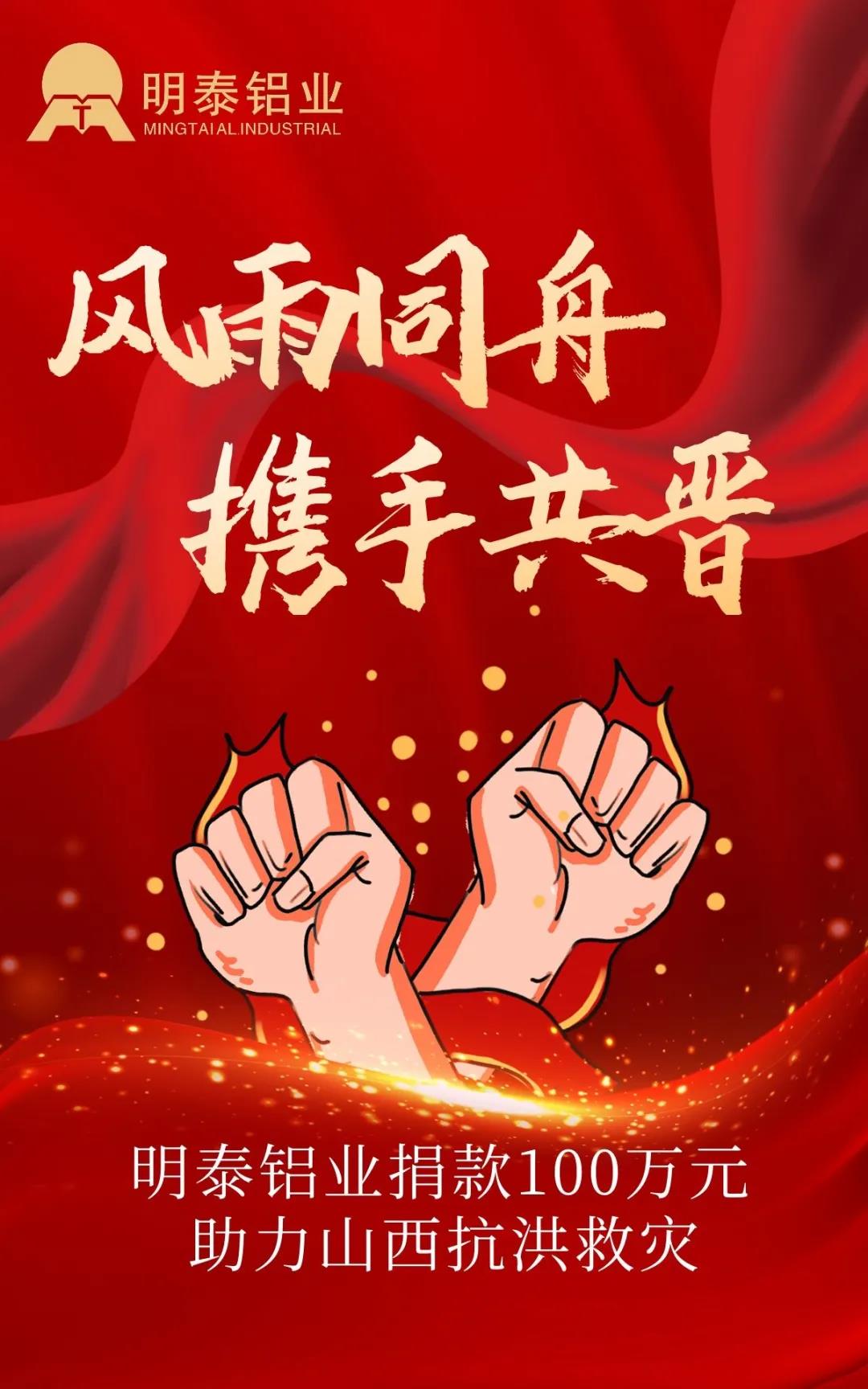 风雨同舟，携手共晋——59白菜专区论坛捐赠100万元紧急驰援山西救灾