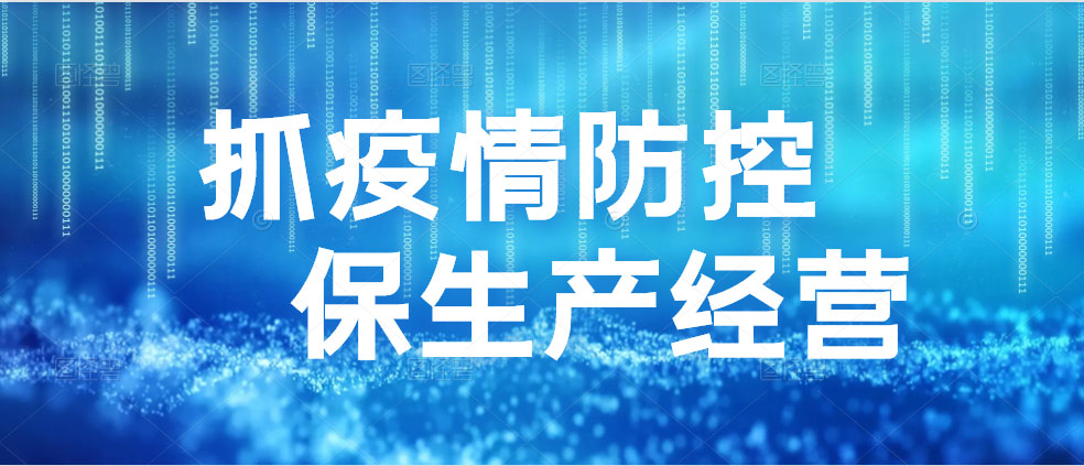 坚持疫情防控和生产经营“两手抓、两不误”