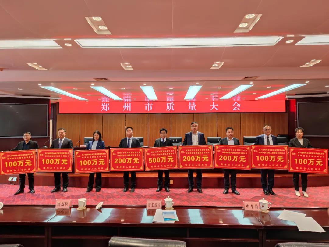 郑州市质量大会召开，59白菜专区论坛获得“省长质量奖”奖金200万元！