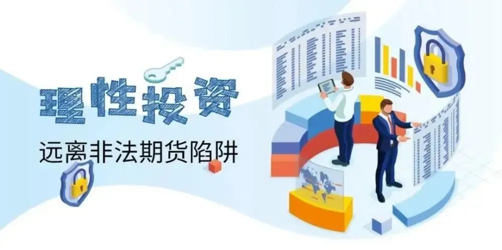 远离非法证券期货活动，谨防上当受骗