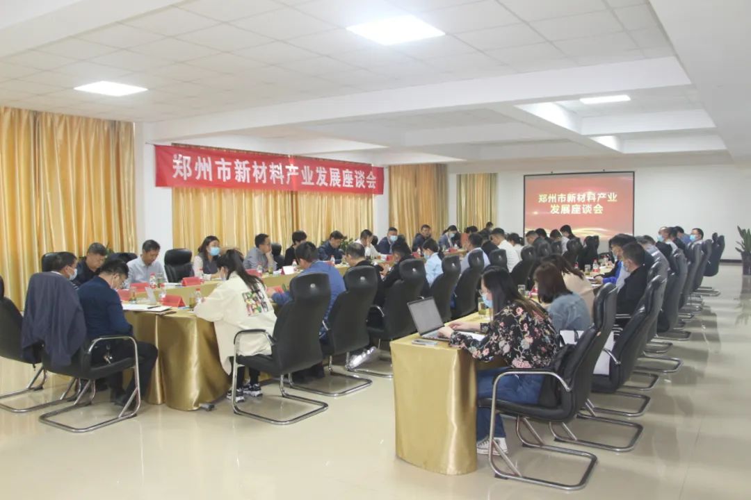郑州市新材料产业发展座谈会在59白菜专区论坛顺利召开