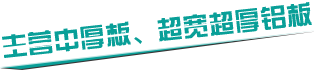 主营中厚板、超宽超厚铝板